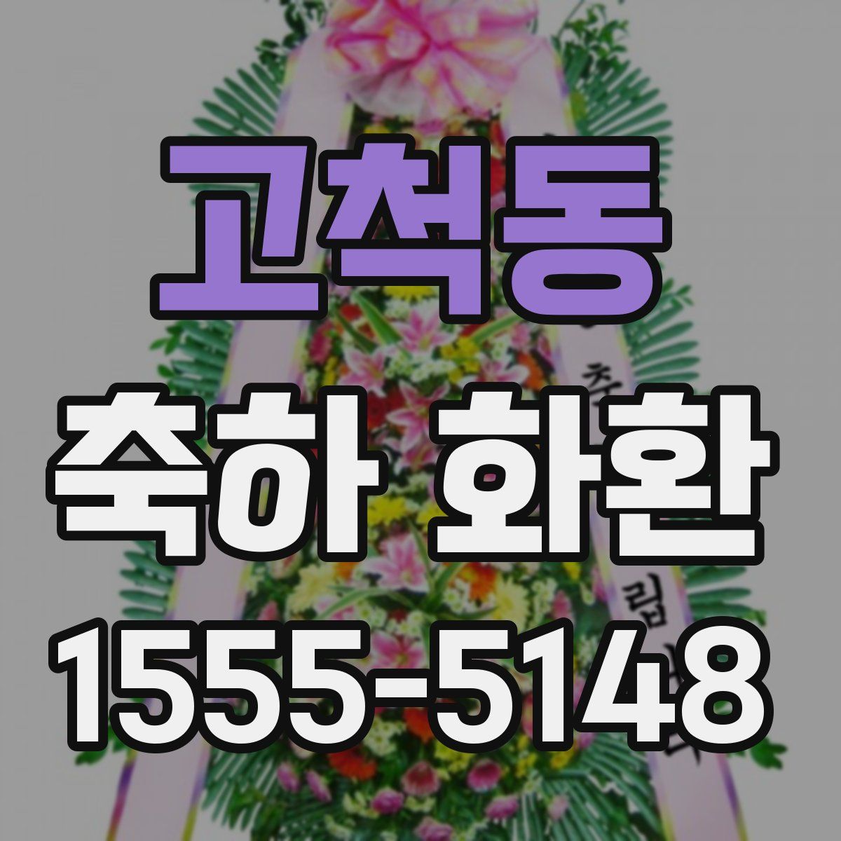 고척동 축하 화환