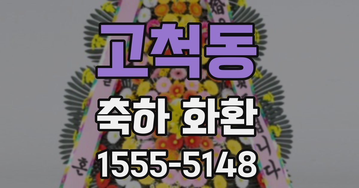 고척동 축하 화환