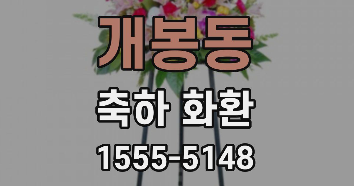 개봉동 축하 화환