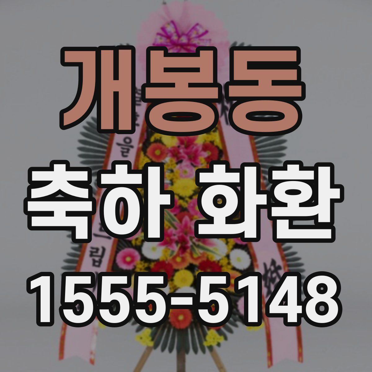 개봉동 축하 화환