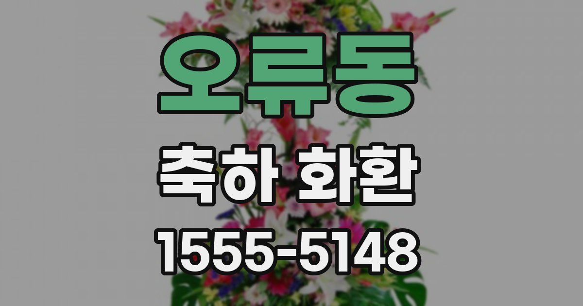 오류동 축하 화환