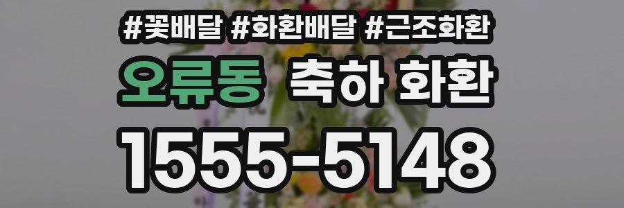 오류동 축하 화환