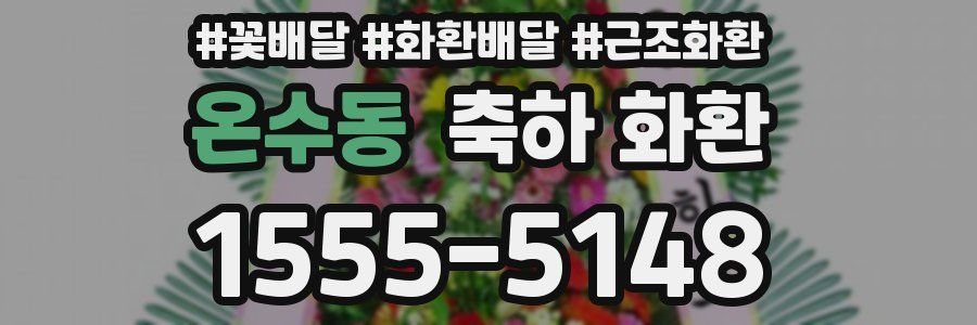온수동 축하 화환