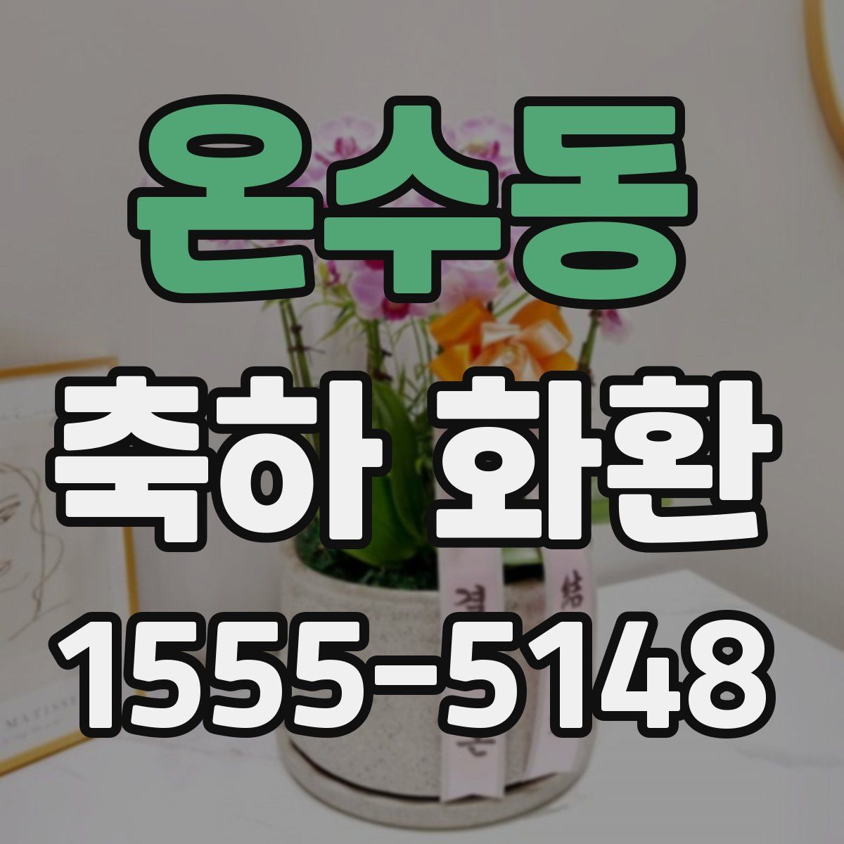 온수동 축하 화환
