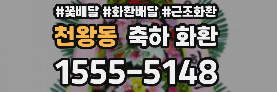 천왕동 축하 화환