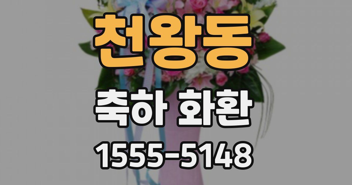 천왕동 축하 화환