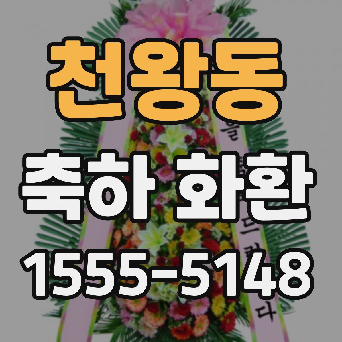 천왕동 축하 화환