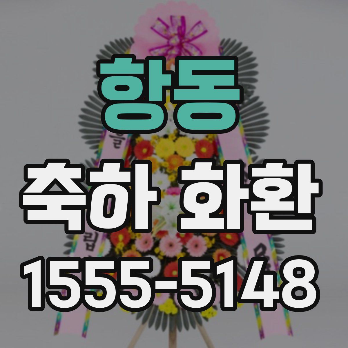 항동 축하 화환