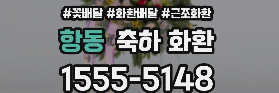 항동 축하 화환