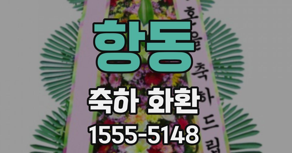 항동 축하 화환