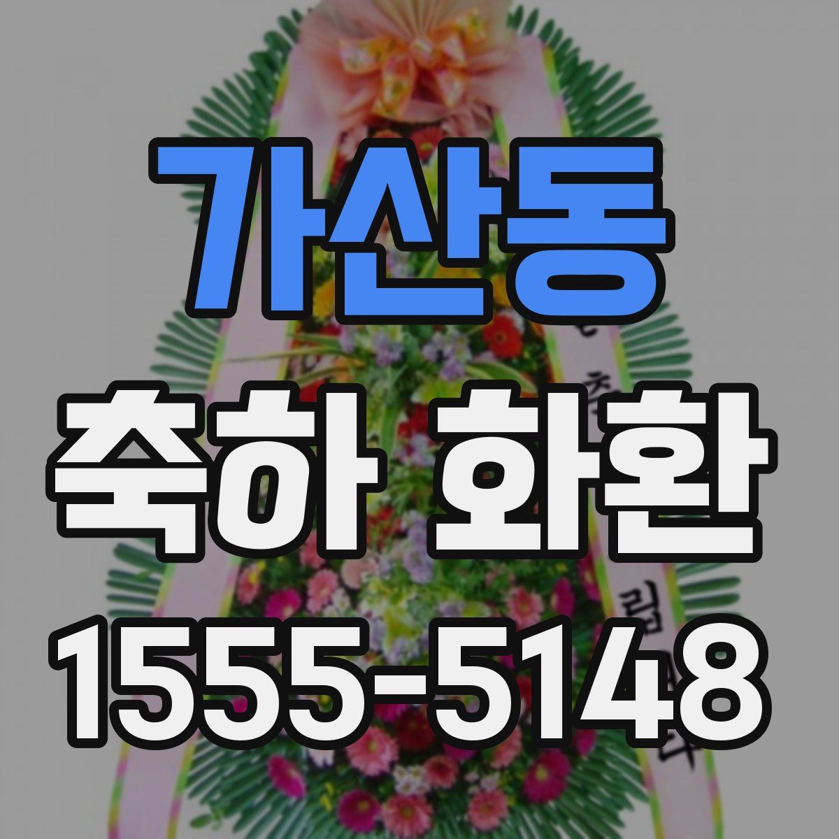 가산동 축하 화환