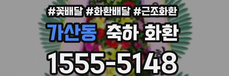 가산동 축하 화환