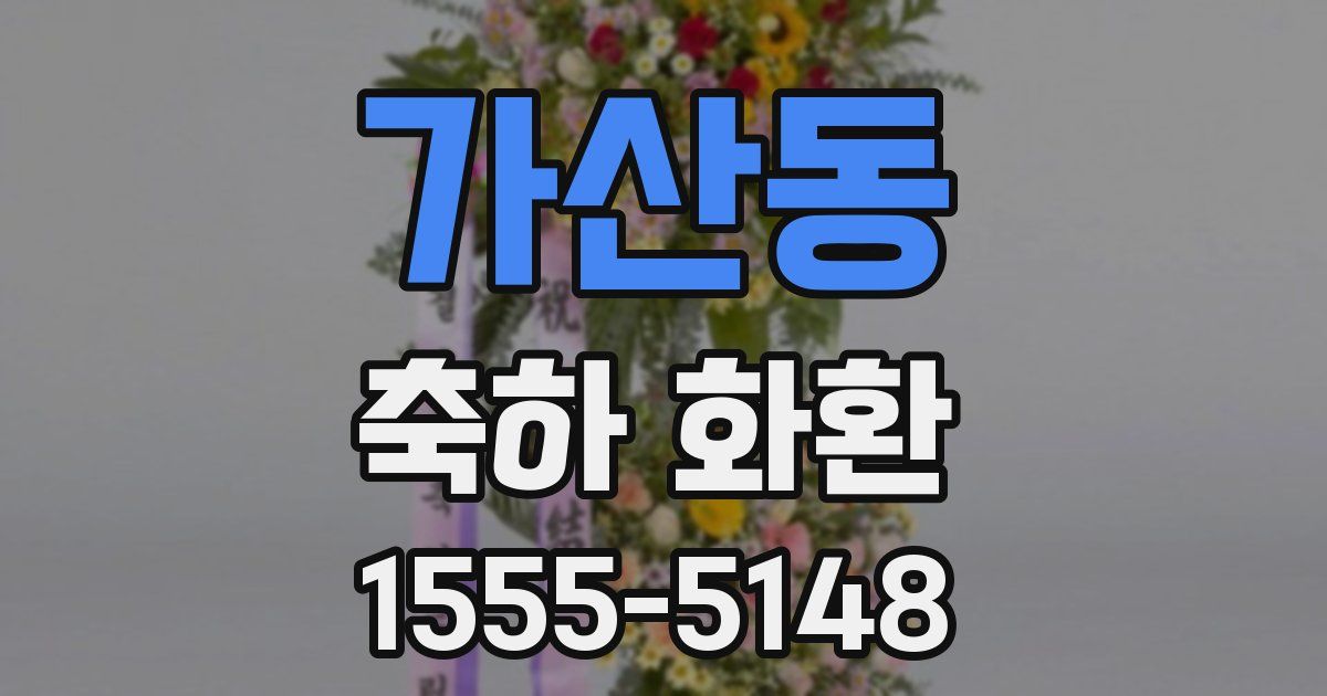 가산동 축하 화환