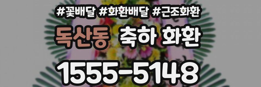 독산동 축하 화환