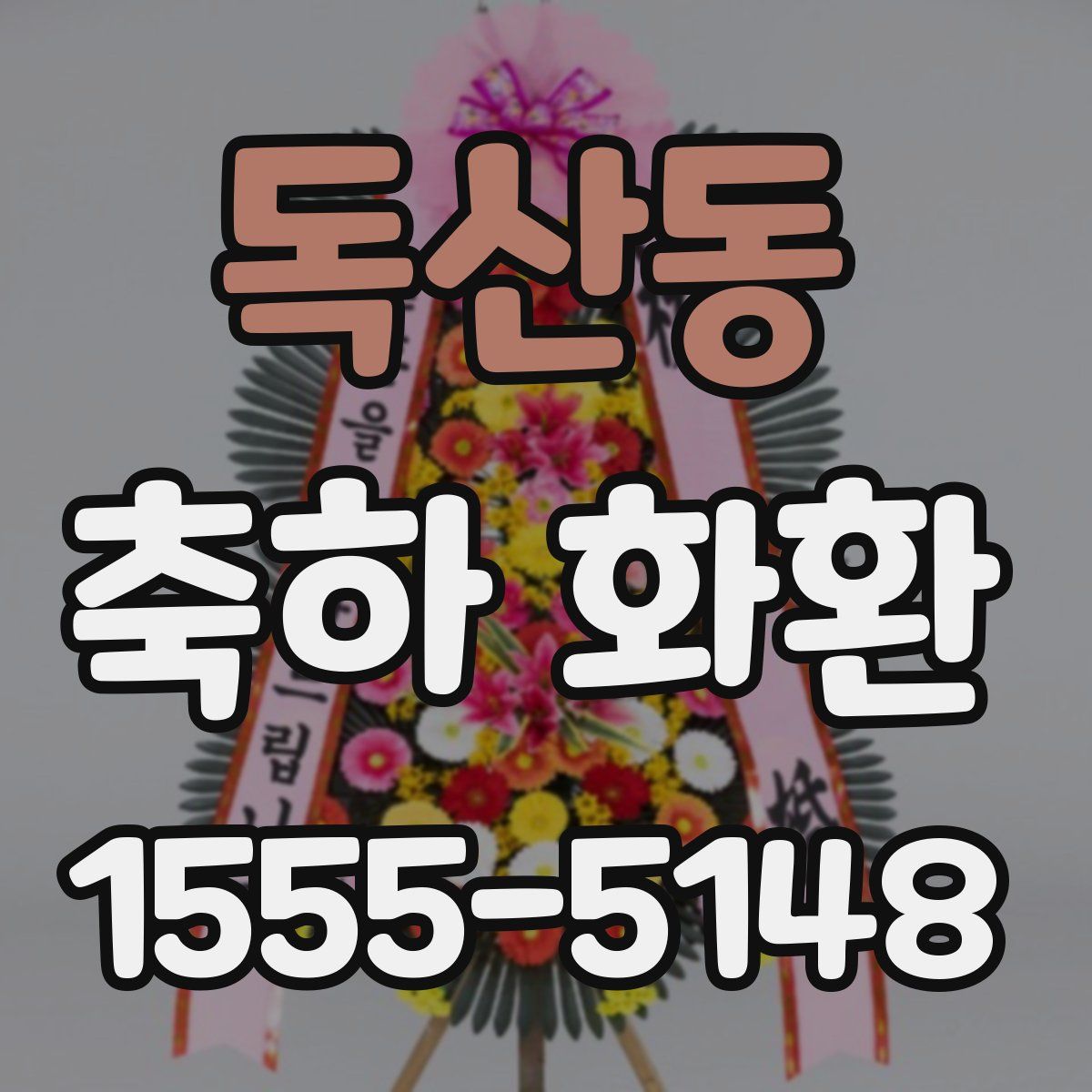 독산동 축하 화환
