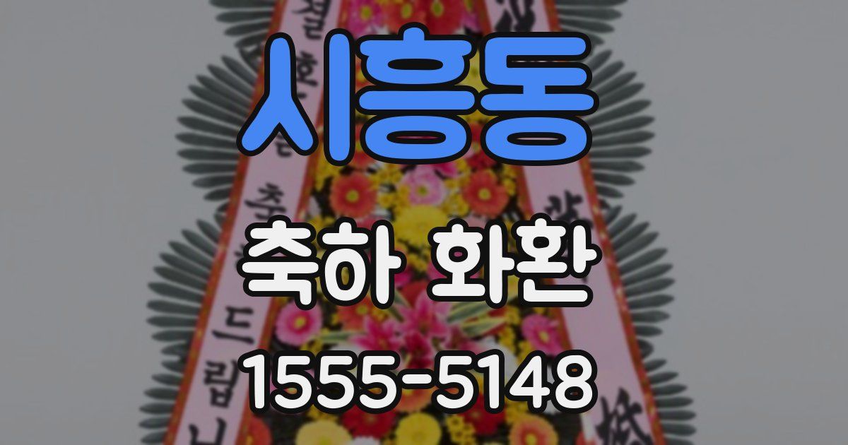 시흥동 축하 화환