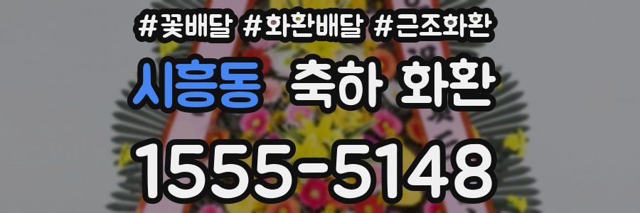 시흥동 축하 화환