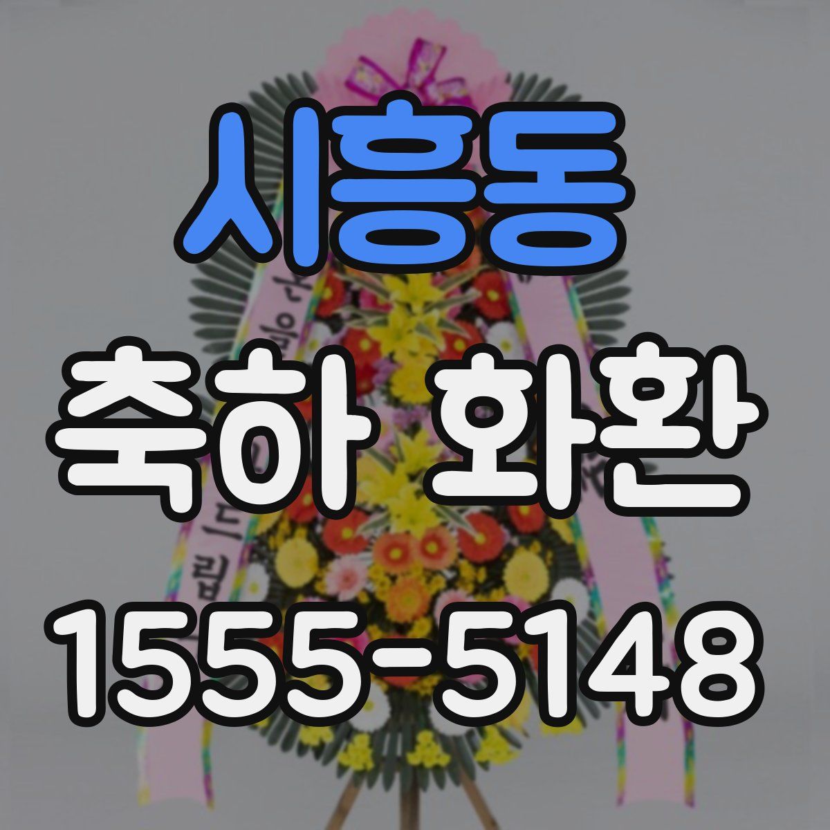 시흥동 축하 화환