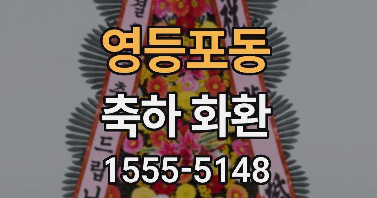 영등포동 축하 화환