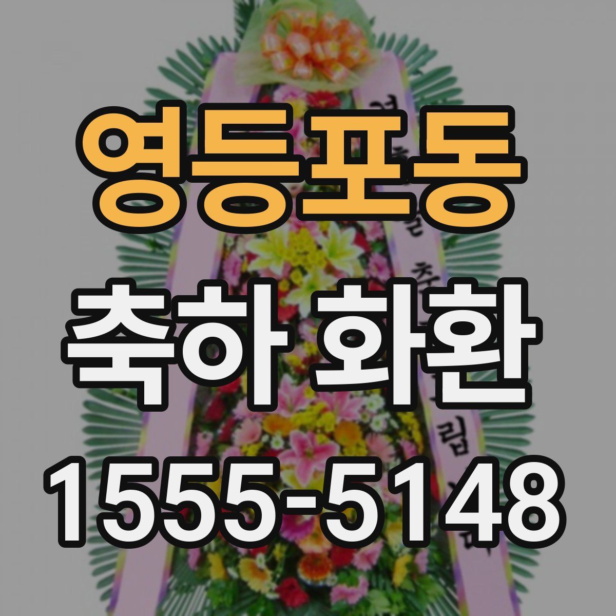 영등포동 축하 화환