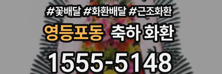영등포동 축하 화환