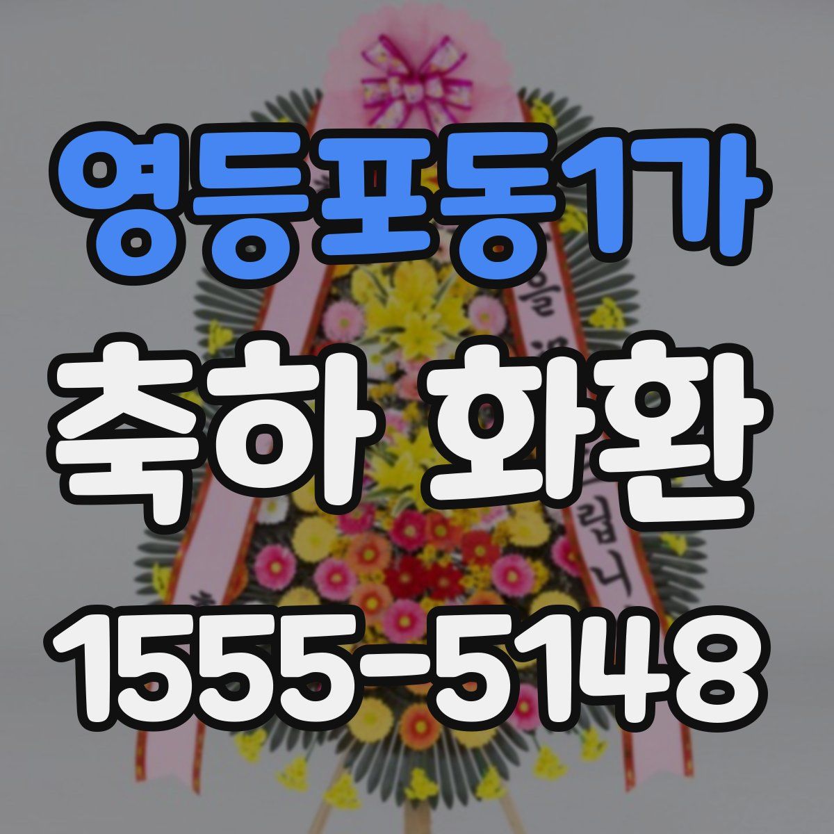 영등포동1가 축하 화환