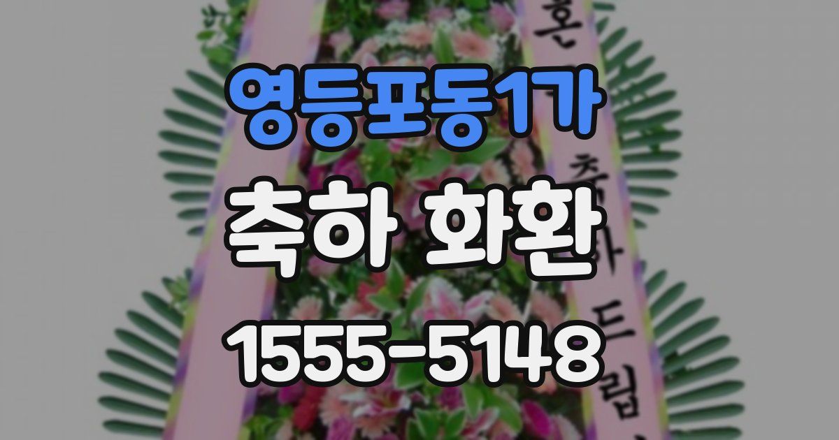 영등포동1가 축하 화환