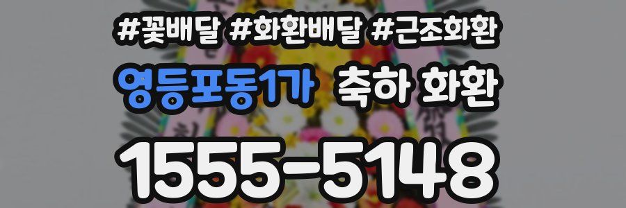 영등포동1가 축하 화환