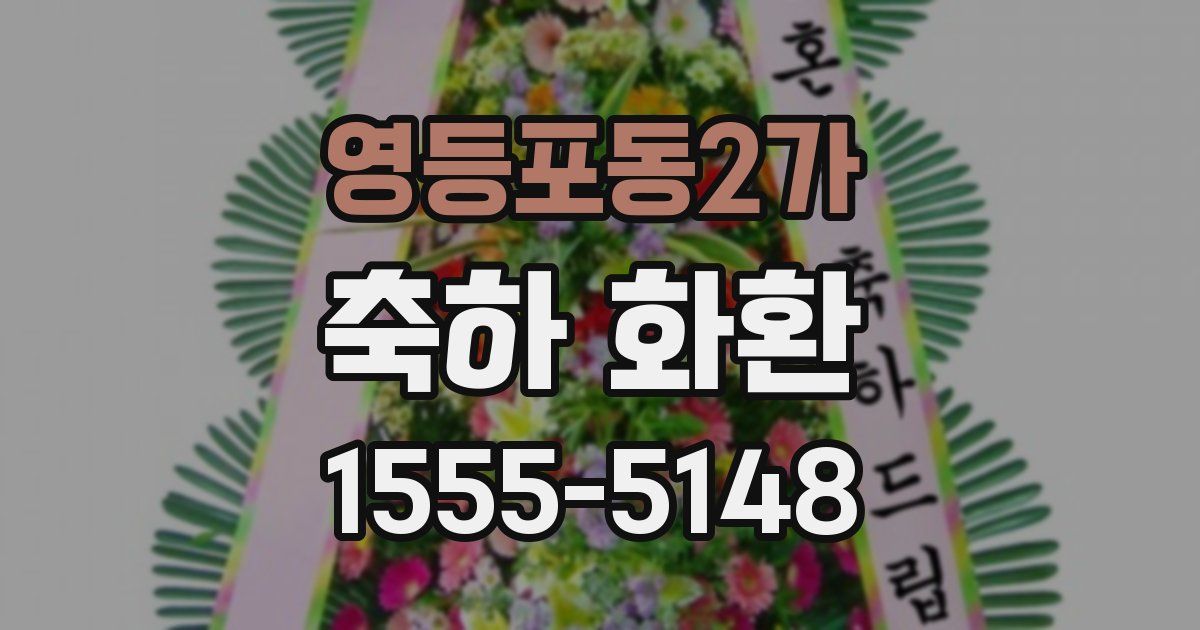 영등포동2가 축하 화환