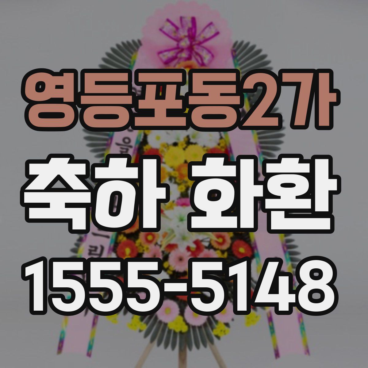 영등포동2가 축하 화환