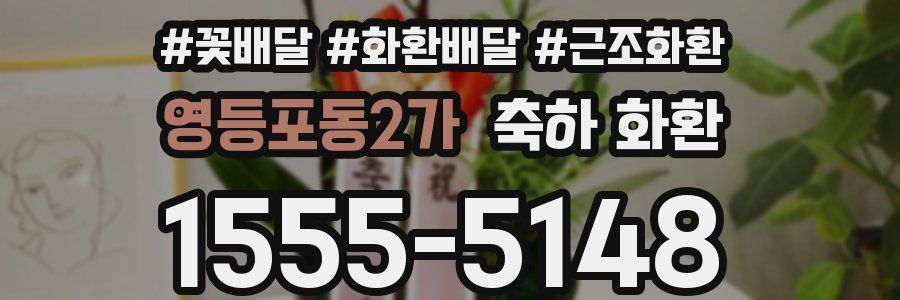 영등포동2가 축하 화환