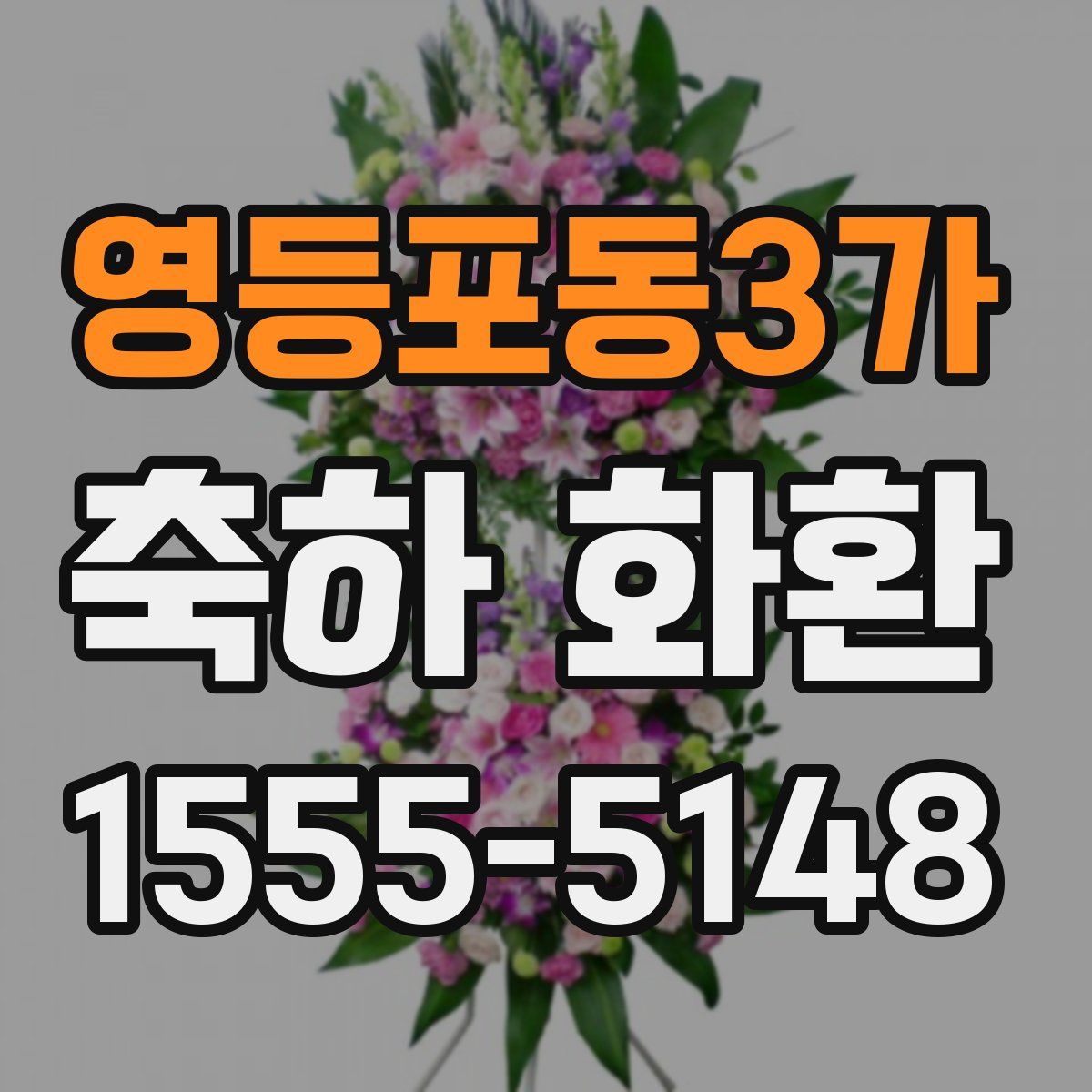 영등포동3가 축하 화환