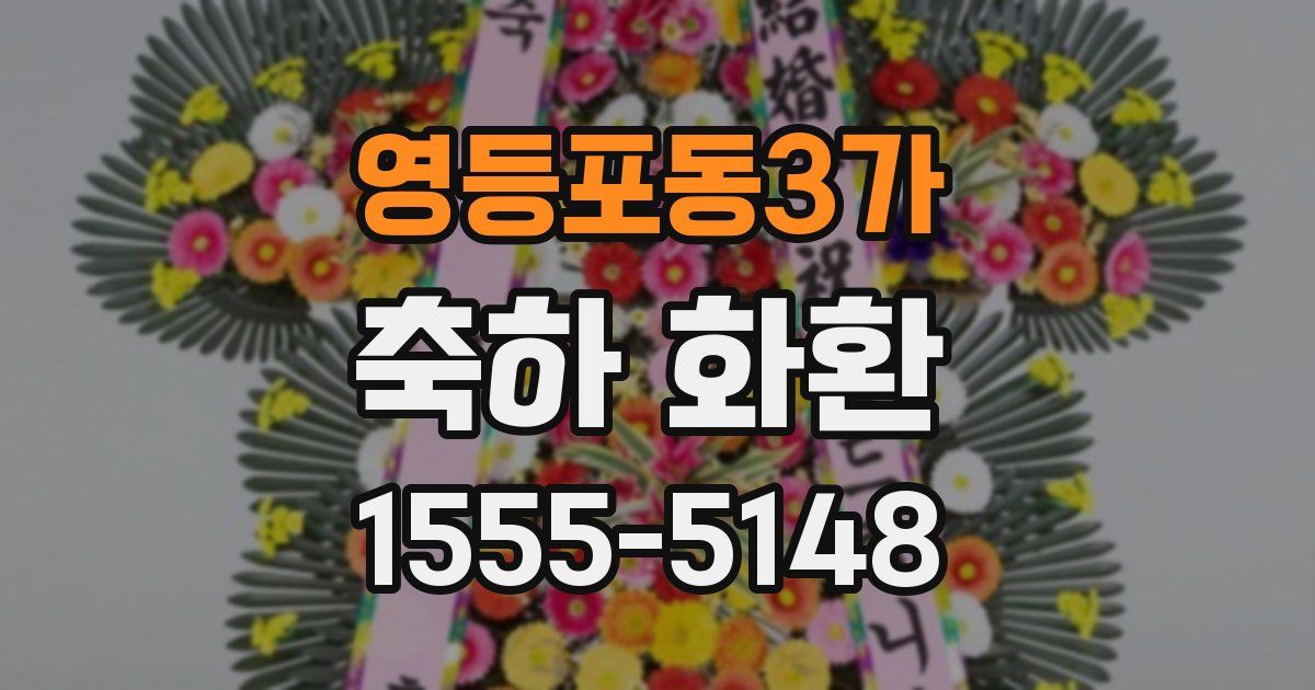 영등포동3가 축하 화환