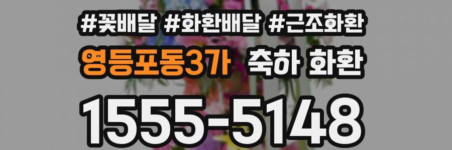영등포동3가 축하 화환