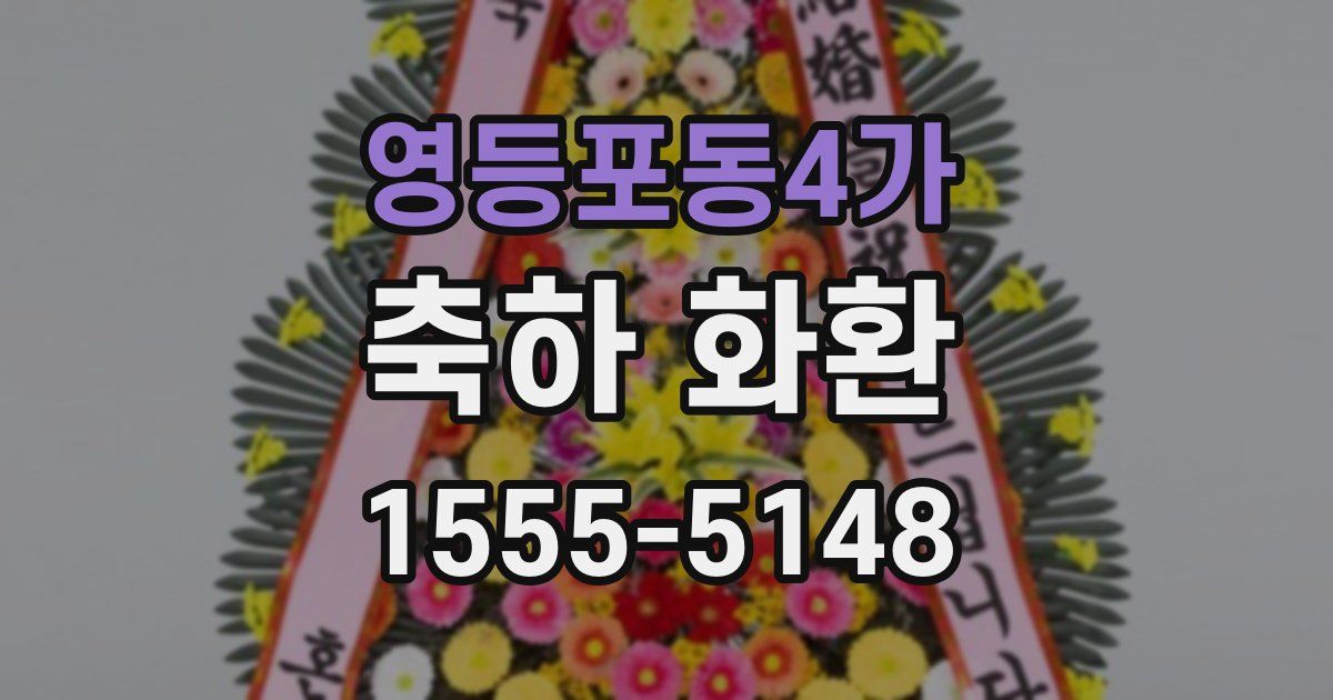 영등포동4가 축하 화환