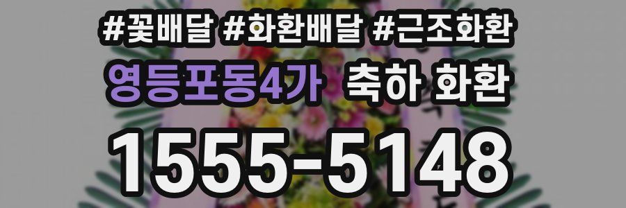 영등포동4가 축하 화환