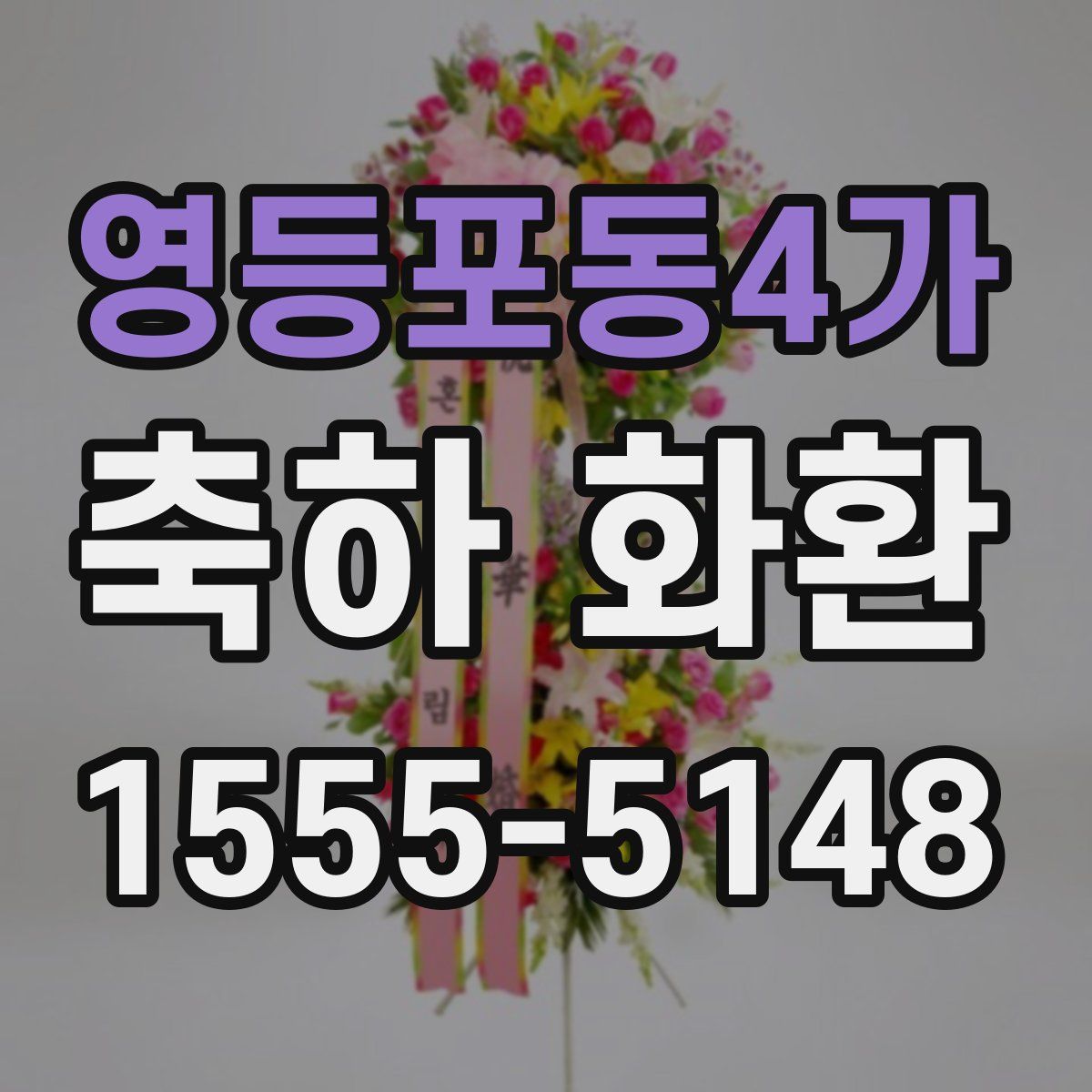영등포동4가 축하 화환