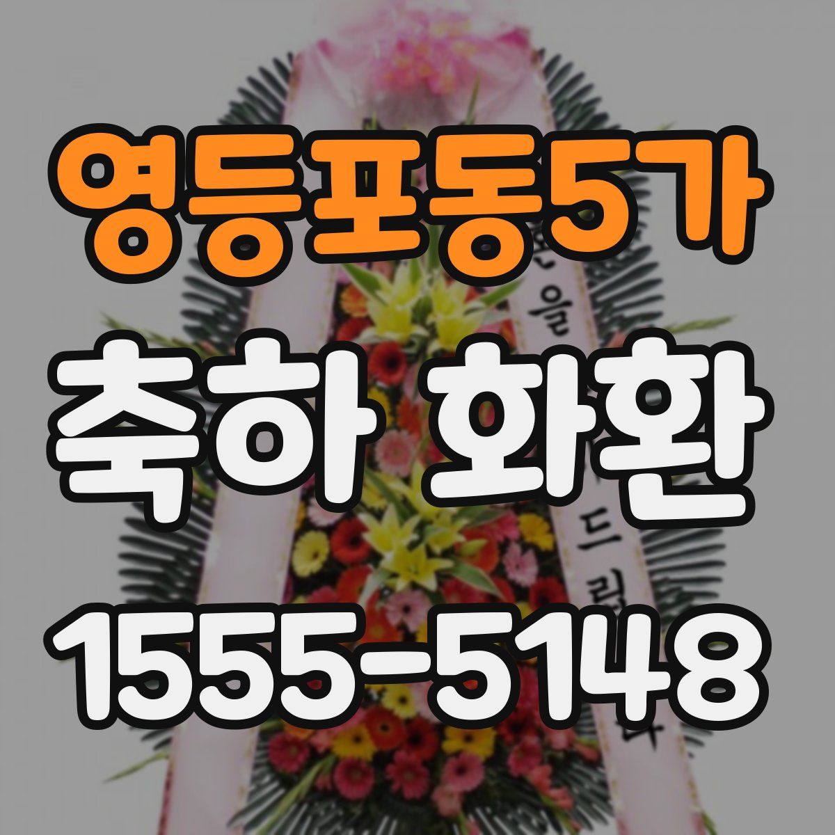 영등포동5가 축하 화환