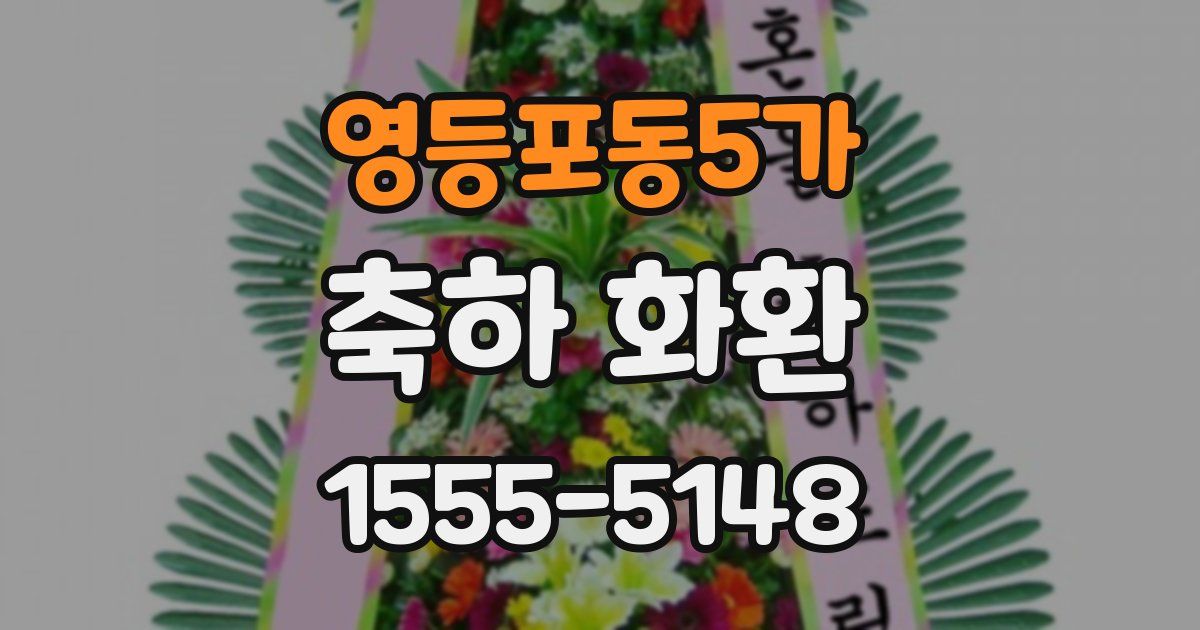 영등포동5가 축하 화환