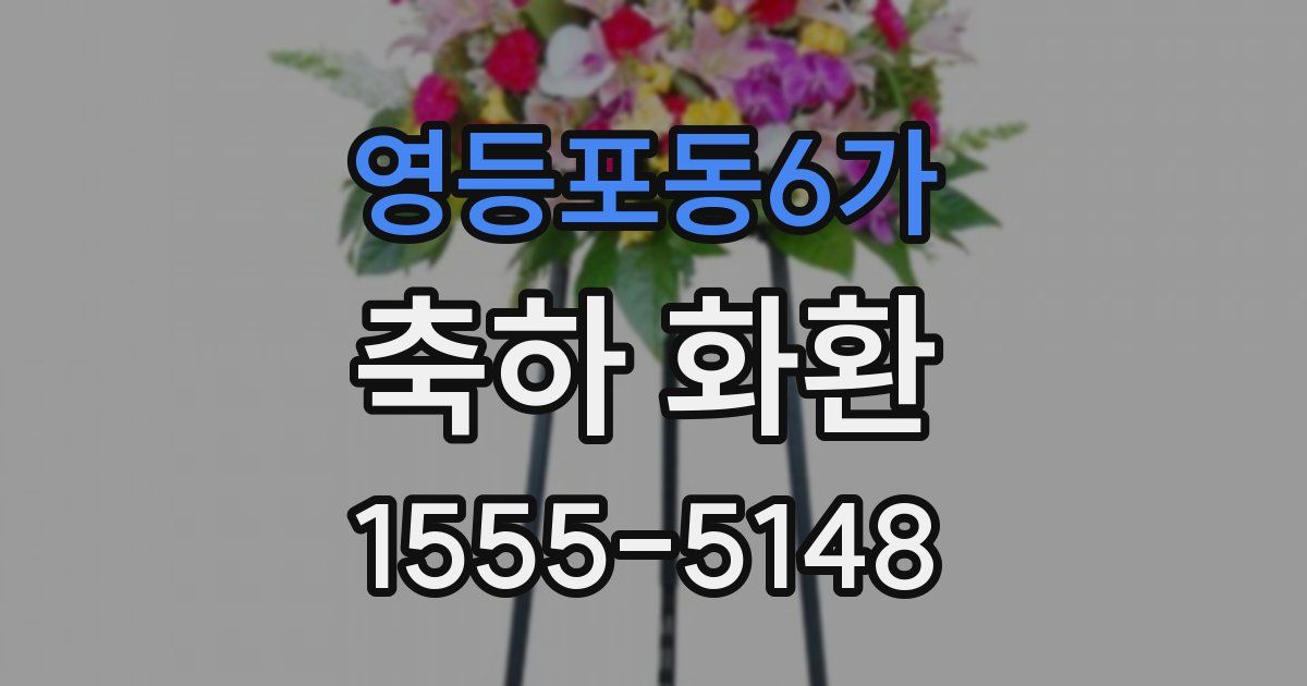 영등포동6가 축하 화환