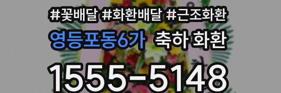 영등포동6가 축하 화환