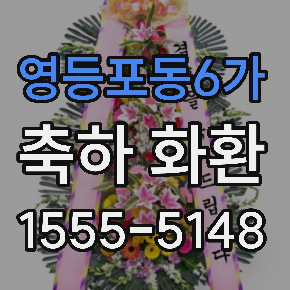 영등포동6가 축하 화환