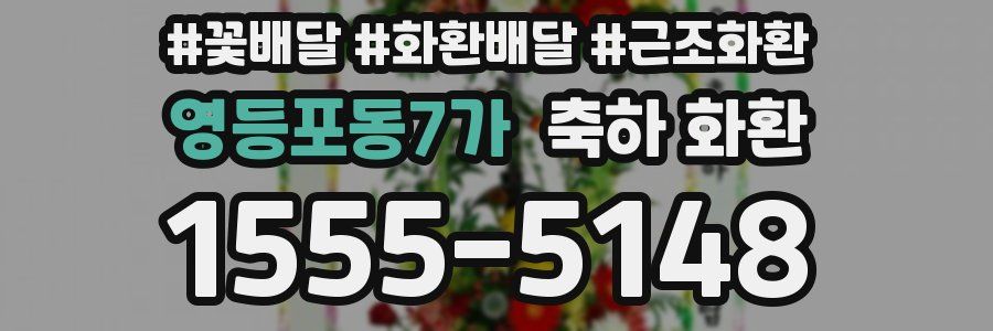 영등포동7가 축하 화환