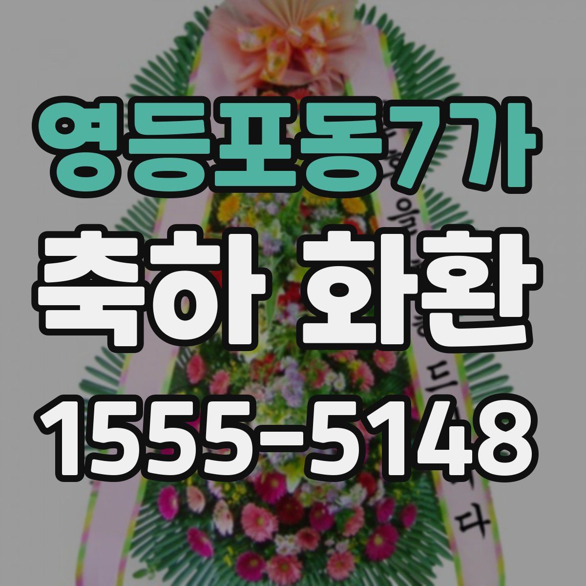 영등포동7가 축하 화환