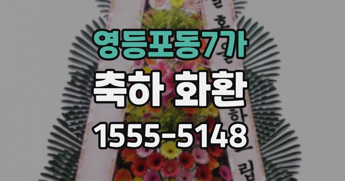 영등포동7가 축하 화환