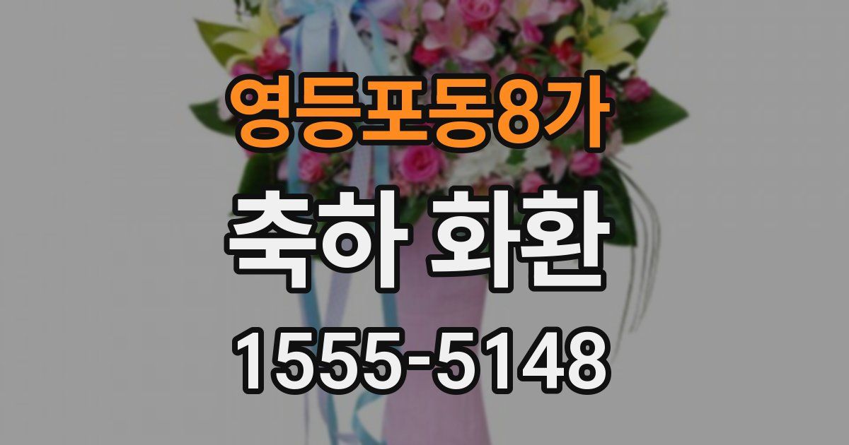 영등포동8가 축하 화환