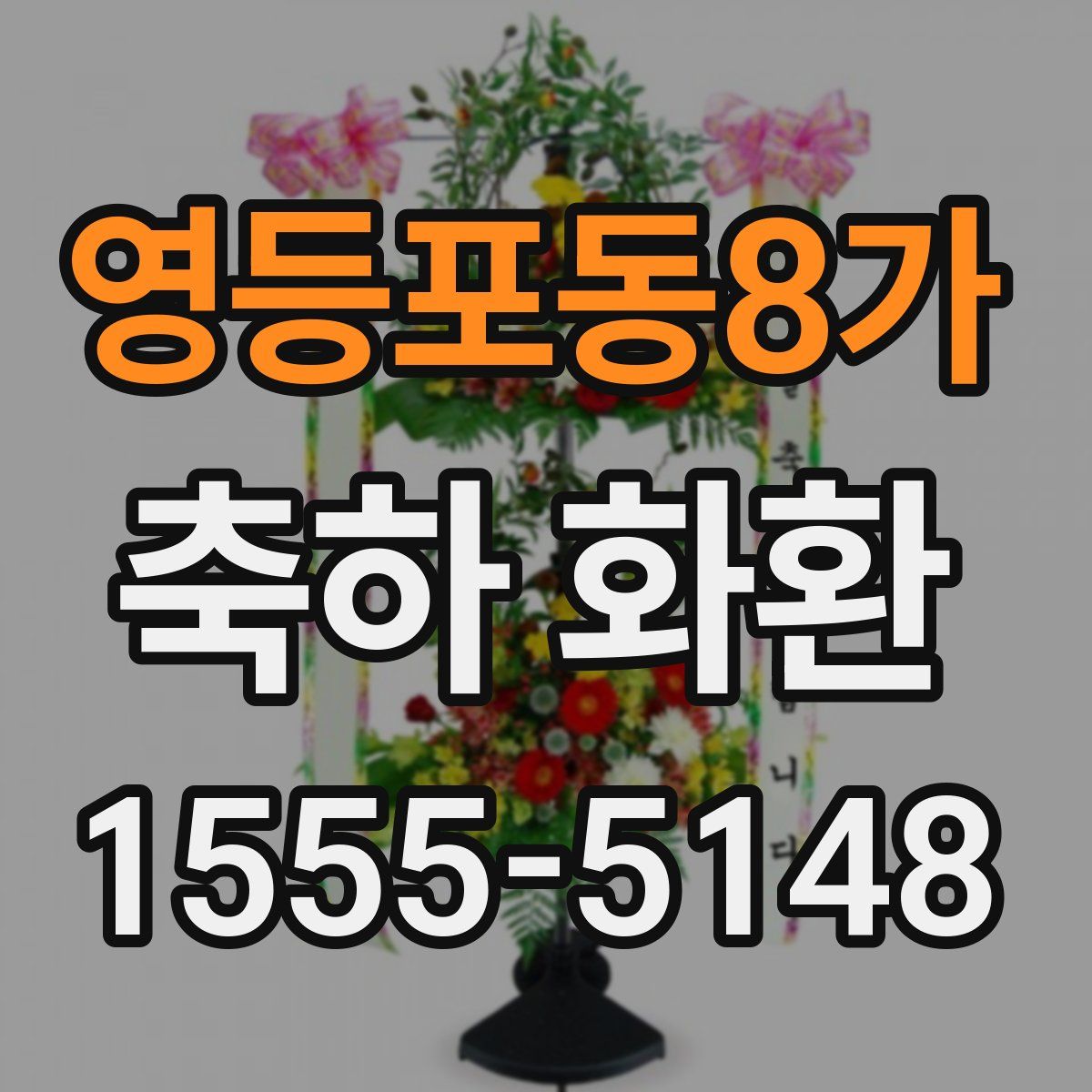 영등포동8가 축하 화환