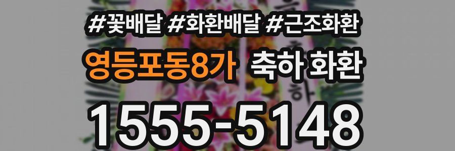 영등포동8가 축하 화환