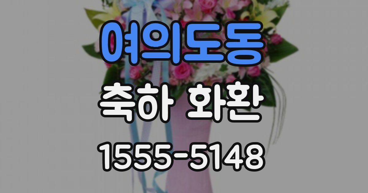 여의도동 축하 화환