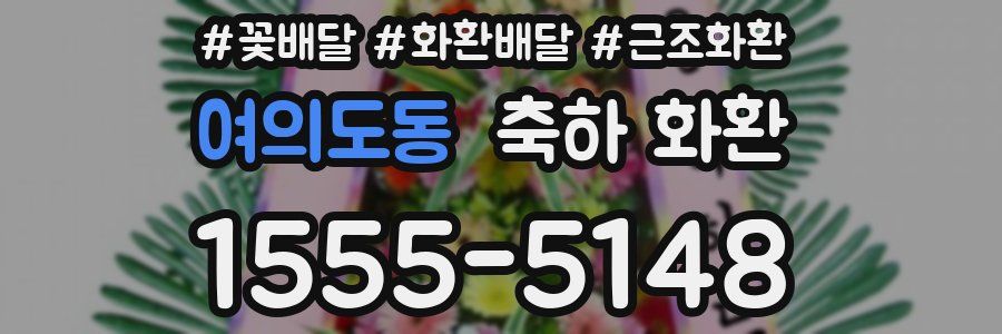 여의도동 축하 화환